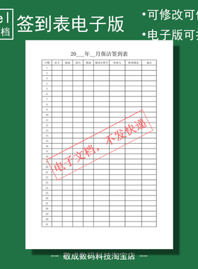 电子版文档excel打印格式xlsx表格模板wps表格楼道保洁清洁签到