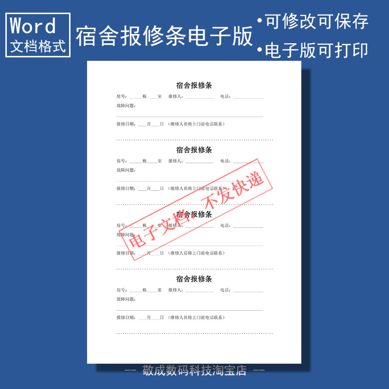电子版文档word格式模板宿舍报修条房号记录员工学生登记日常A4,商务/设计服务,设计素材/源文件,淘宝优惠券,粉丝福利购,淘宝优惠卷