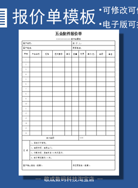 五金配件产品销售报价单文档电子版模板范本docx网盘wps下载Word