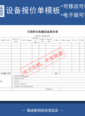 docx电子文档表格模板格式的报价单大型碎石机械设备wps电机销售