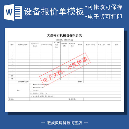 docx电子文档表格模板格式的报价单大型碎石机械设备wps电机销售