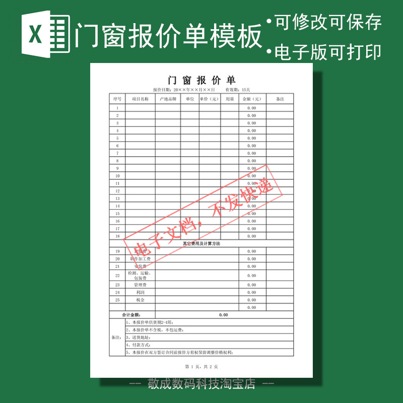 电子模板文档excel表格工程安装报价单项目门窗明细清单wps可打印