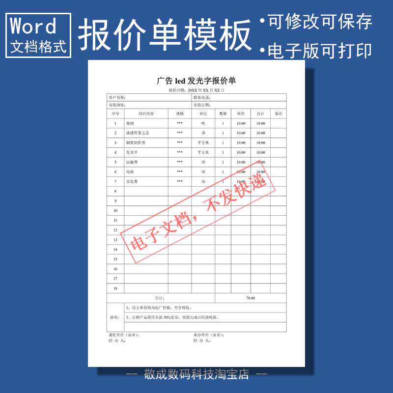 wrod格式报价单模板电子文档安装广告led发光字表格价格模版wps
