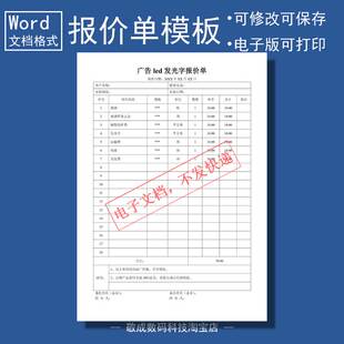 wrod格式报价单模板电子文档安装广告led发光字表格价格模版wps
