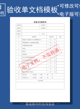 电子版文档word能修改docx格式表格模板设备交付验收单可打印wps