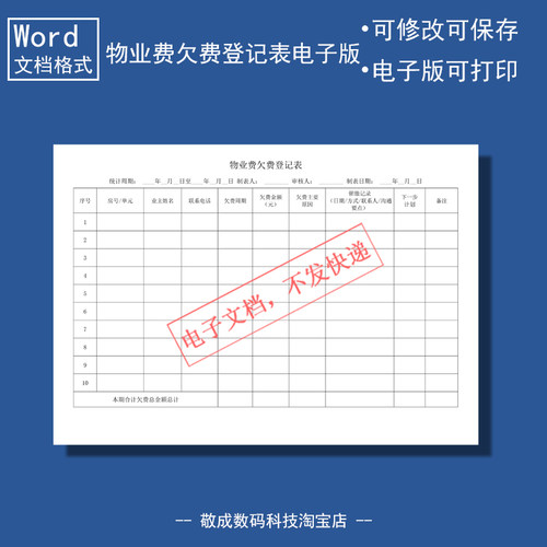 电子版文档word格式模板表格物业费欠费登记表格可修改打印A4手写