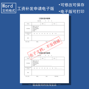 电子版文档word格式模板工资补发申请单表格部门公司人事财务填写