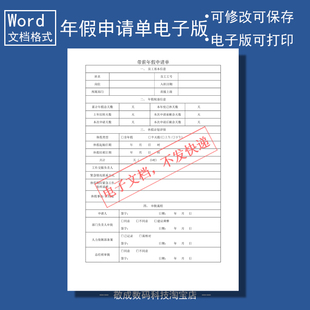 电子版文档word格式模板表格带薪年假申请单个人部门主管审批打印