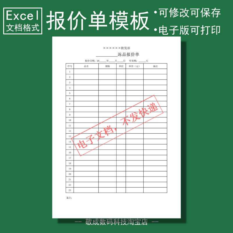 excel电子文档wps打印格式报价单价格表表格冻品雪藏模版报价明细