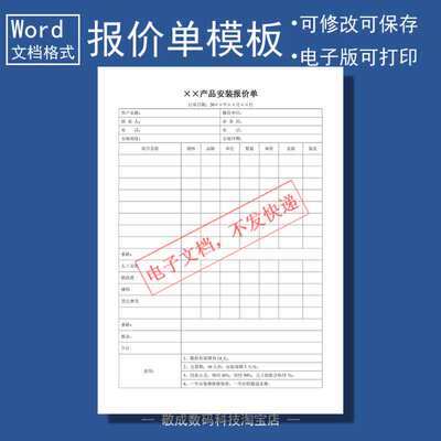 电子文档wps产品安装报价单word打印格式开单模板修改表格docx版