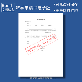 电子版文档word格式转学申请书模板空白无内容可打印修改样本范文