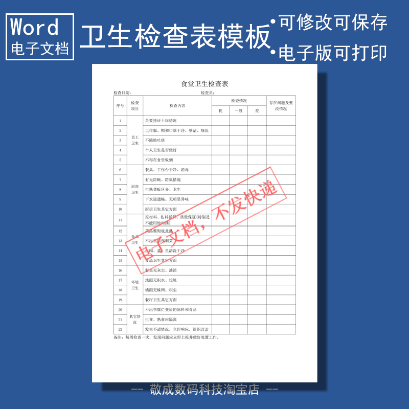 word电子版可修改docx格式表格模板食堂卫生检查表文档自己打印