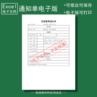 电子版文档excel格式xlsx表格模板wps表格房租缴费通知单a4打印