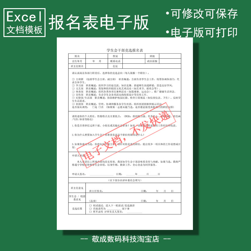 电子版文档excel格式xlsx初中学生会干部竞选报名表格社团模板wps