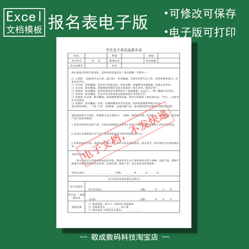 电子版文档excel格式xlsx初中学生会干部竞选报名表格社团模板wps