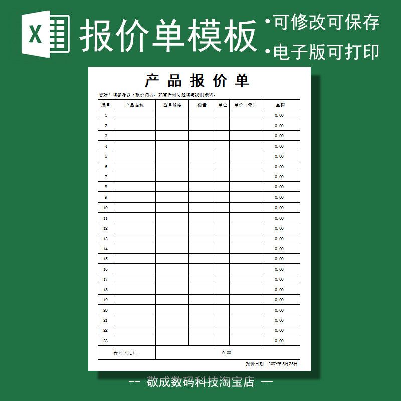 excel产品出售报价表开单模板电子格式打印表格xlsx修改wps设备