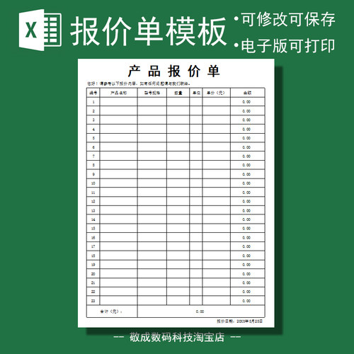 excel产品出售报价表开单模板电子格式打印表格xlsx修改wps设备