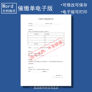 电子版文档word格式模板物业车辆逃费催缴通知欠费单业主样本范文