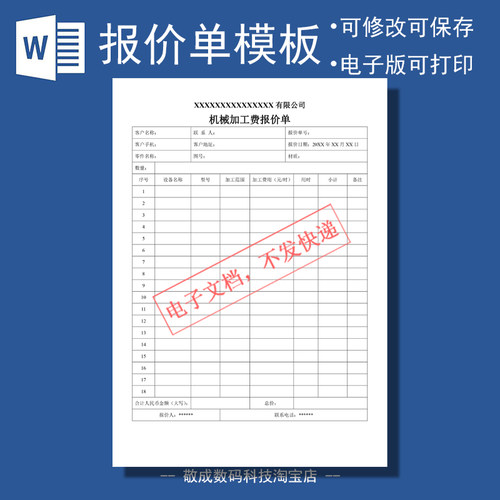 word格式电子文档表格模板机械零件加工费织轴报价单docx生产销售