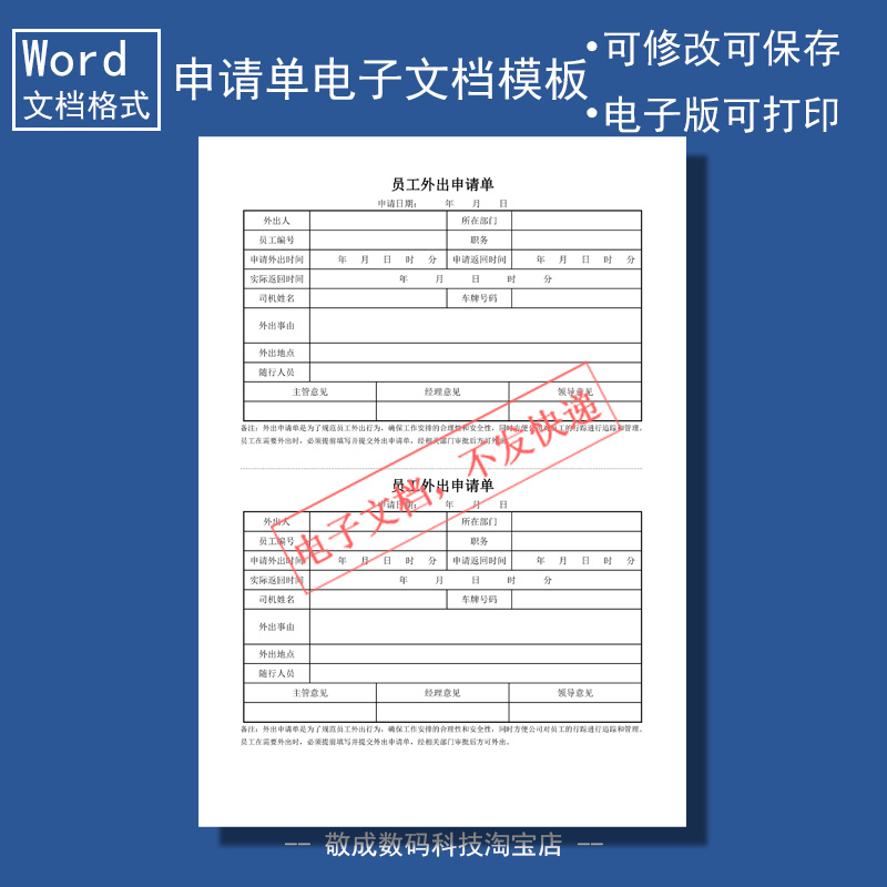 电子版word文档格式外出申请单表格办公模板docx可编辑wps打印用