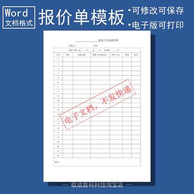 wps电子文档word打印格式报价单价格表工艺品报价制作模版板表格