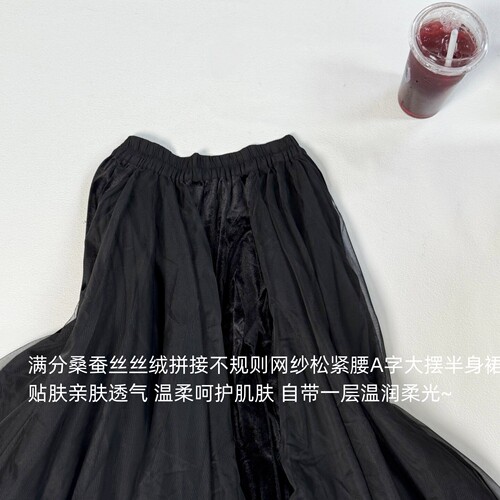 满分桑蚕丝丝绒拼接不规则网纱优雅飘逸松紧腰A字大摆半身裙4Y422
