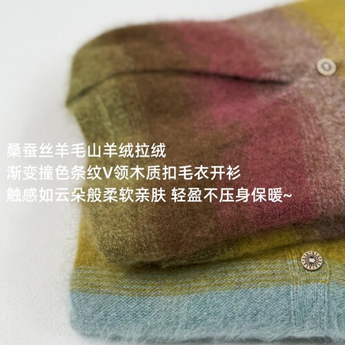 桑蚕丝羊毛山羊绒拉绒拉毛 渐变撞色条纹 V领木质扣毛衣开衫 0611