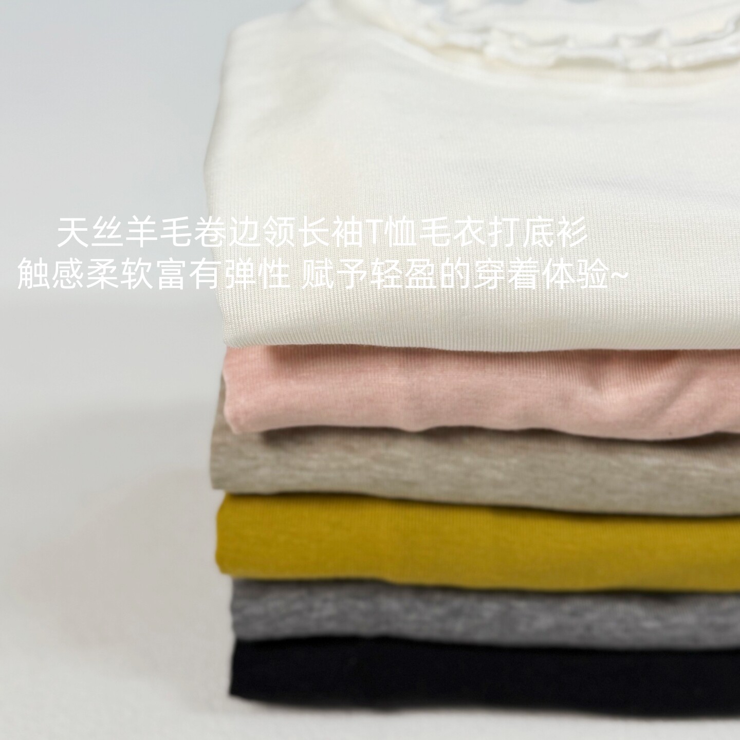 面膜T~天丝羊毛 亲肤设计感简约百搭卷边领长袖T恤毛衣打底衫A234