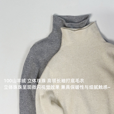 无补货gui 100山羊绒 温柔气质软糯立体珠珠高领长袖打底毛衣8591