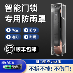 户外智能门锁防雨罩室外指纹锁防水盒防晒罩亚克力门锁保护套