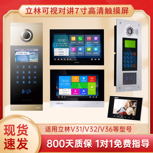立林v31可视对讲室内机800天质保