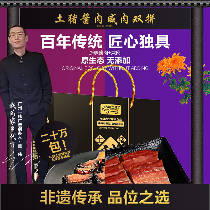 非遗传承齐君两头乌酱腊肉浙年货