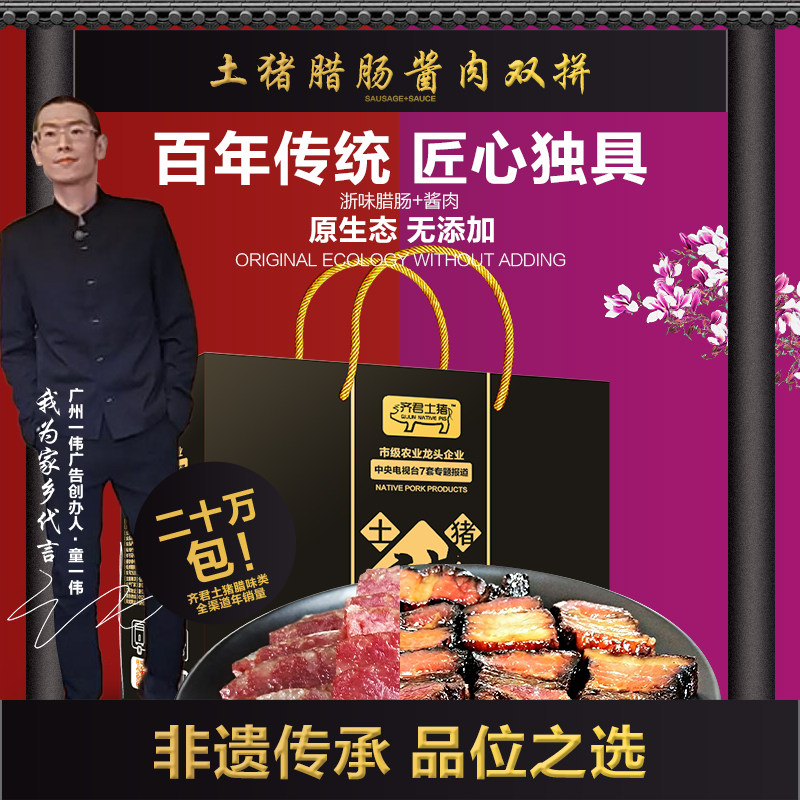 非遗传承齐君两头乌腊肠酱肉浙江