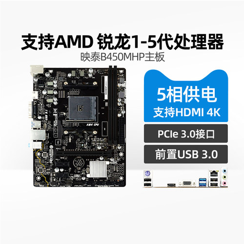 映泰B450主板5相供电,锐龙五代