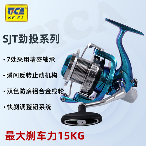 迪佳SJT劲投远投纺车轮快刹金属斜口钓鱼轮渔轮海钓矶钓轮鱼线轮