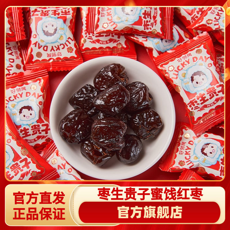 好邻居枣早生贵子阿胶红枣蜜饯年货节糖果结婚庆喜糖喜枣散装批发