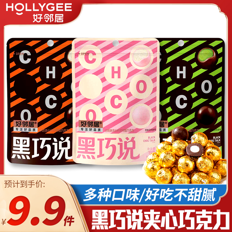 好邻居黑巧说夹心巧克力多种口味网红解馋爆款零食（代可可脂）
