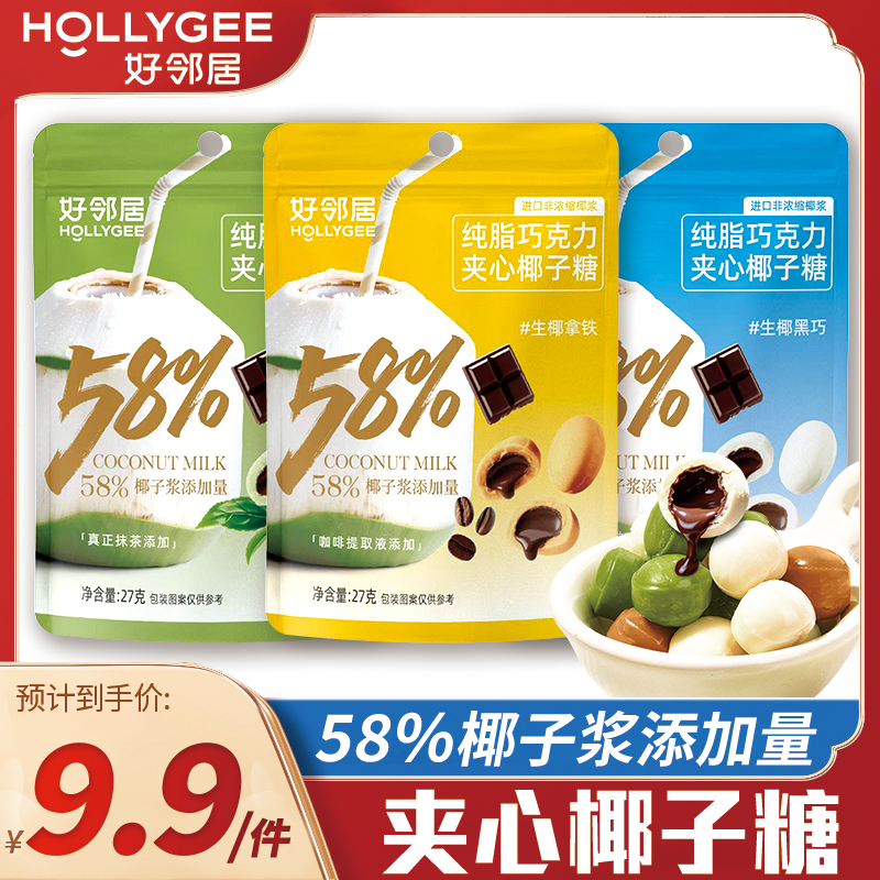 好邻居纯脂巧克力夹心椰子糖果奶糖喜糖海南风味休闲办公宿舍零食