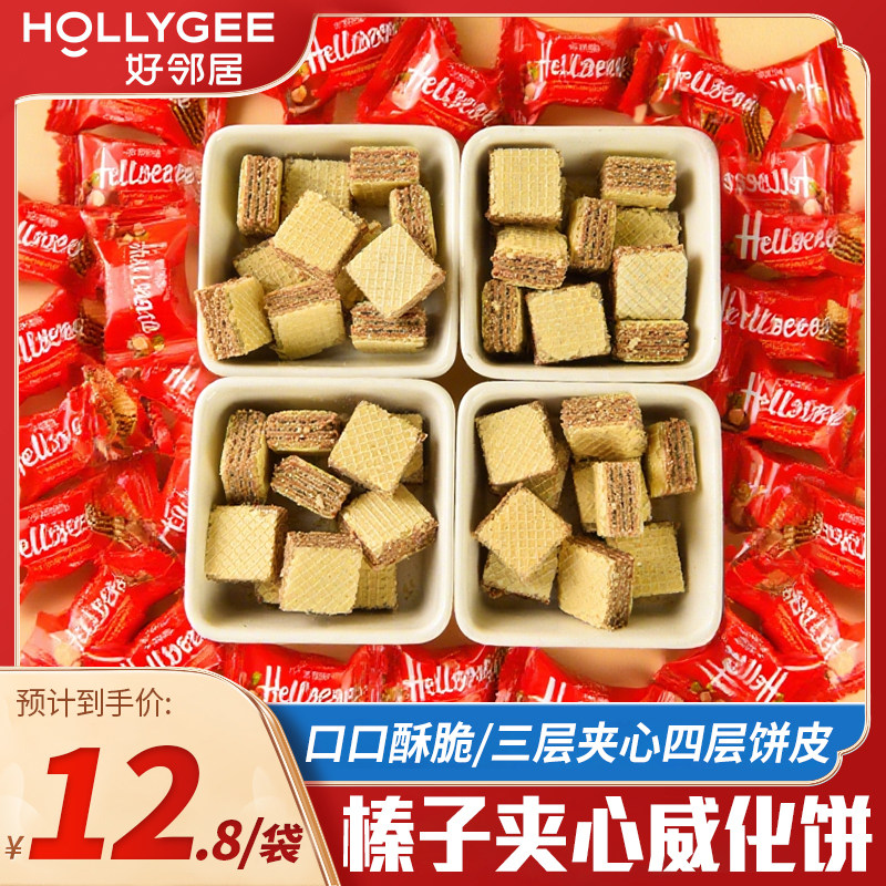 好邻居威化饼干榛子味夹心结婚喜糖网红爆款办公室下午茶早餐零食