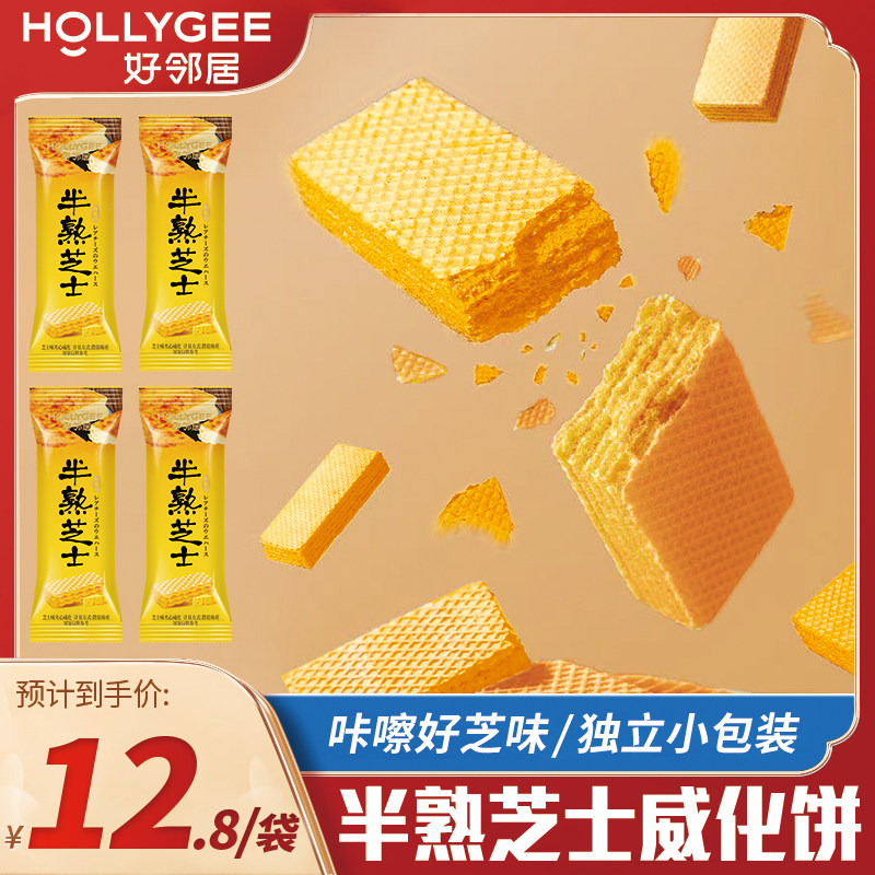 好邻居半熟芝士味夹心威化结婚喜糖订婚伴手礼批发高颜值爆款零食