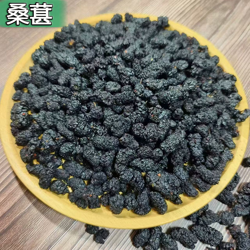 桑葚干黑桑椹干果桑葚子红枣枸杞干净无沙新鲜干货泡水泡茶泡酒料