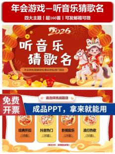 听音乐猜歌名PPT 2026马年 年会游戏 抖音热歌经典音乐团建游戏