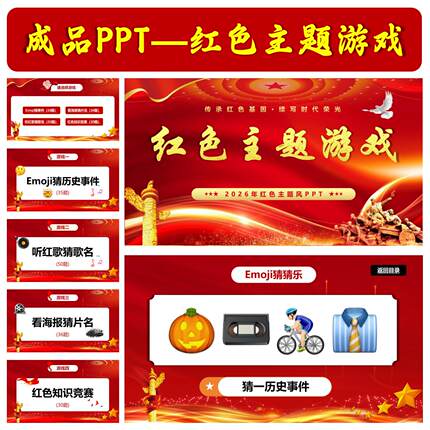 红色主题游戏PPT Emoji看图猜事件红歌 七一八一国庆爱国主题团建