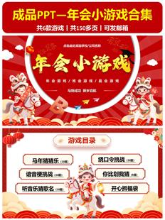 年会小游戏合集PPT 2026马年最新马年猜猜乐你比划我猜团建谐音梗