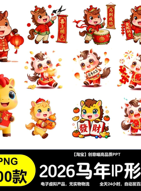 2026年马年IP 新年春节卡通可爱Q版 马生肖插画PNG免扣图设计素材