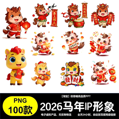 2026年马年IP 新年春节卡通可爱Q版 马生肖插画PNG免扣图设计素材