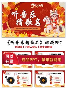 听音乐猜歌名PPT听前奏猜歌名新年团建年会游戏热门歌曲大全170首