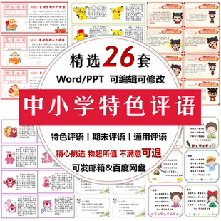 2025中小学期末创意评语电子版暑假班主任特评语一二三四五六年级