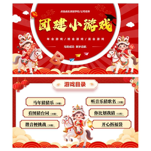 年会小游戏合集PPT 2026马年最新马年猜猜乐你比划我猜团建谐音梗