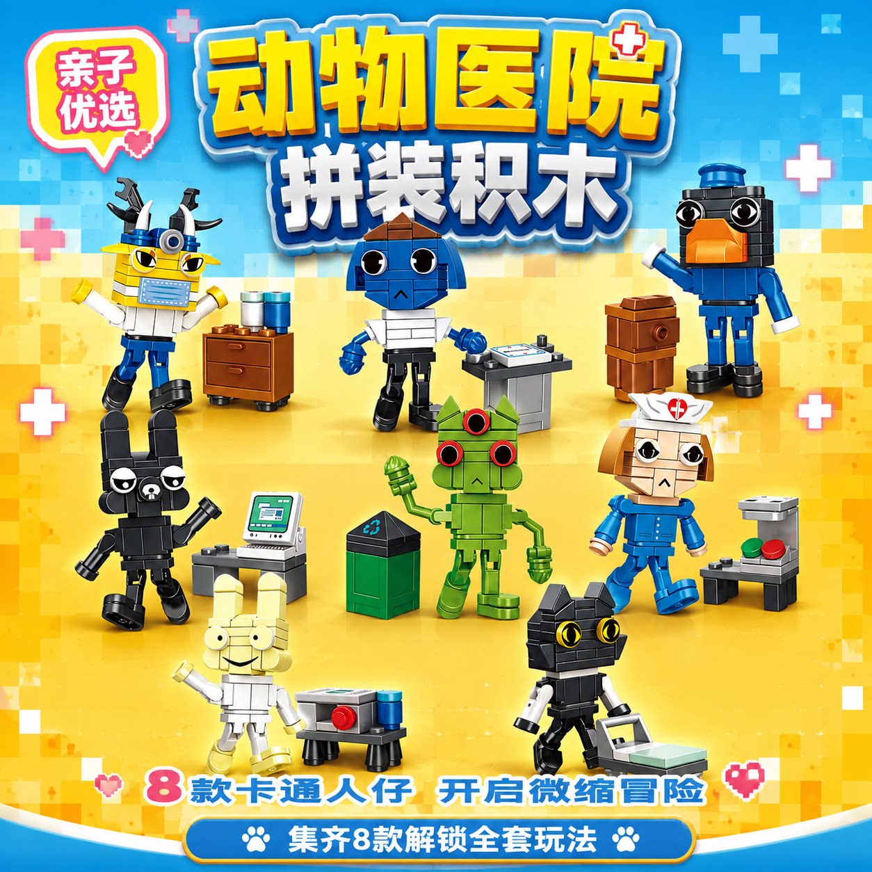 动物医院拼装积木儿童益智玩具8款卡通人仔亲子互动微缩场景积木